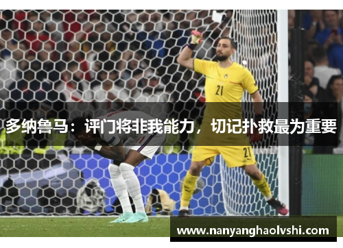 多纳鲁马：评门将非我能力，切记扑救最为重要