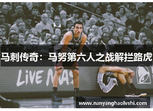 马刺传奇：马努第六人之战解拦路虎