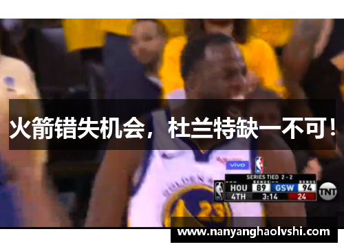 火箭错失机会，杜兰特缺一不可！