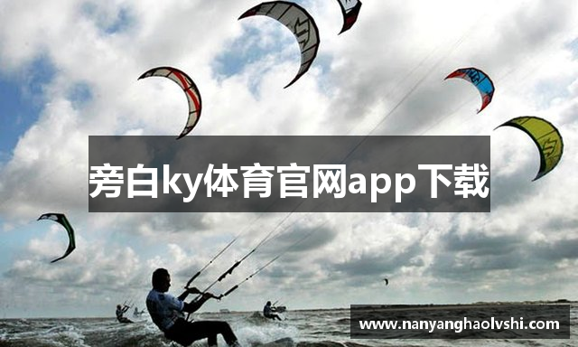旁白ky体育官网app下载